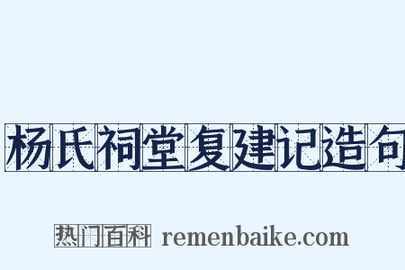 杨氏祠堂复建记造句是什么意思的图片